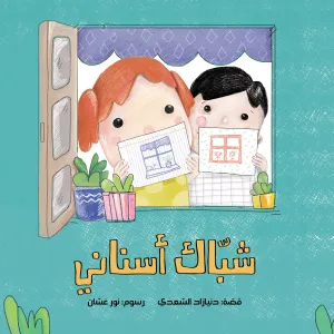 A Window in My Mouth - Arabic Children Book