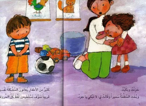 I Can (Arabic Children's Book) (Halazone Series)