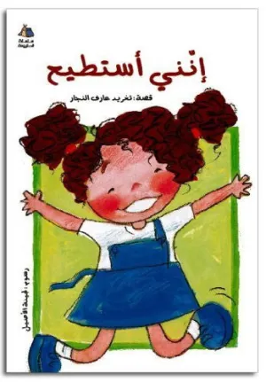 I Can (Arabic Children's Book) (Halazone Series)